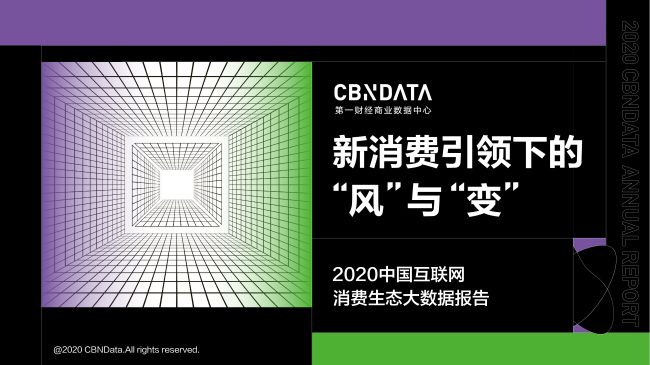 CBNData 发布《2020中国互联网消费