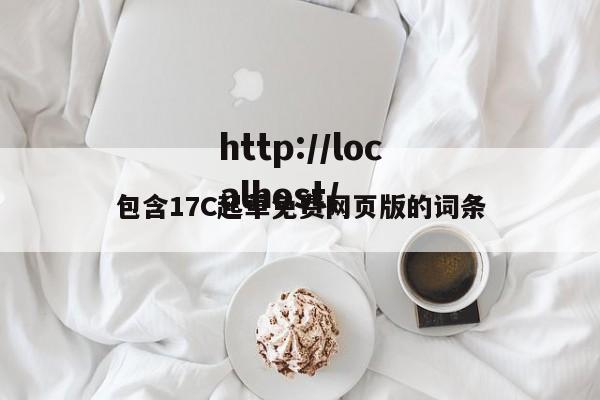 包含17C起草免费网页版的词条
