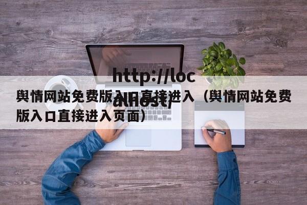 舆情网站免费版入口直接进入(舆情网站免费版入口直接进入页面)