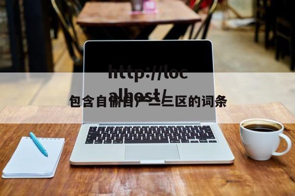 包含自偷自产二三区的词条