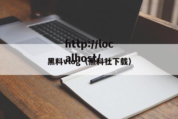黑料vlog(黑料社下载)