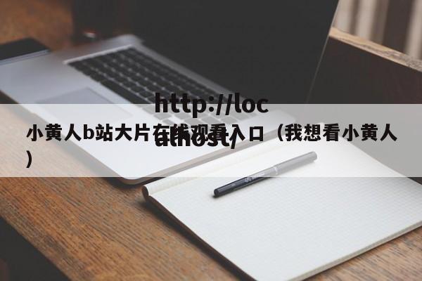 小黄人b站大片在线观看入口(我想看小黄人)