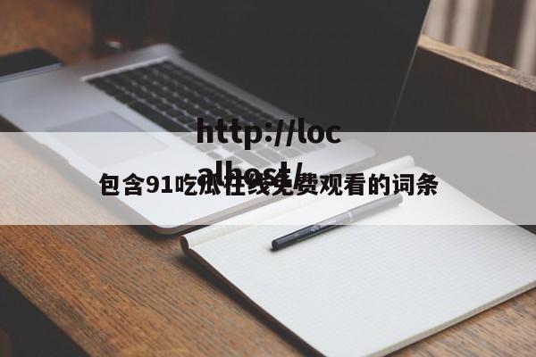包含91吃瓜在线免费观看的词条