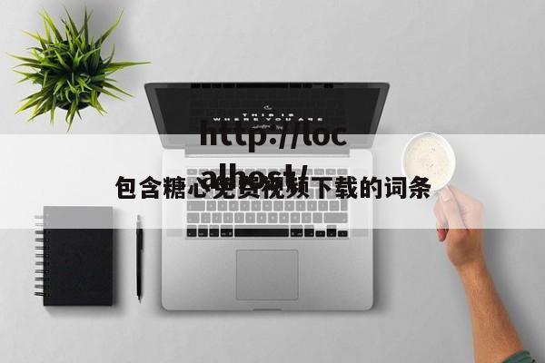 包含糖心免费视频下载的词条